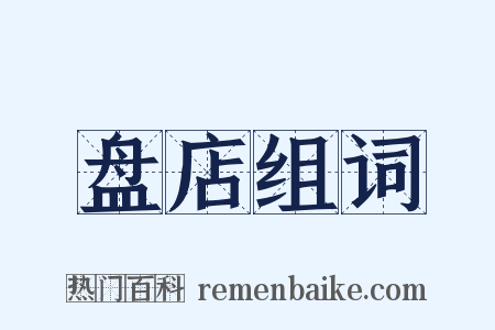 盘店组词是什么意思的图片
